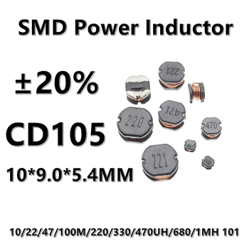  (10pcs) CD105 SMD кабелна мощност индуктор 2.2 / 4.7 / 6.8 / 10/22/47 / 100M / 150 / 220 / 330 / 470UH / 1MH ±20% 10 * 9.0 * 5.4MM